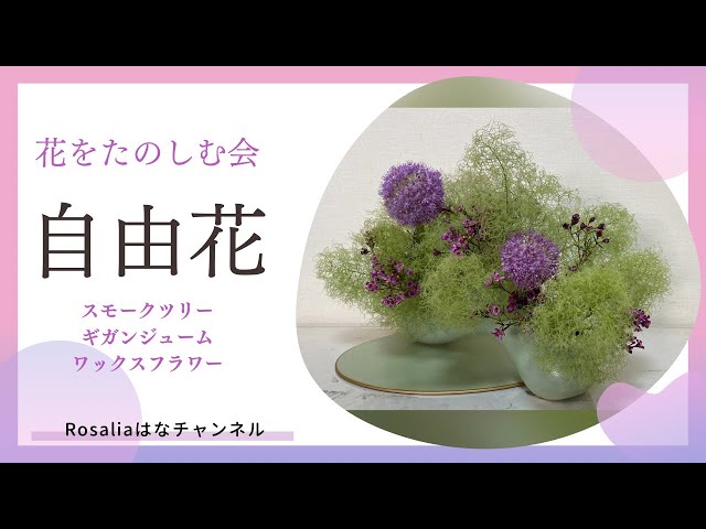 Ikebana] Flower Arrangement Event 2023 Spring: Fluffy Free Flowers
