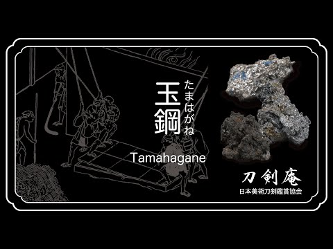 玉鋼（たまはがね）】刀剣鑑賞が100倍楽しくなる動画！ Tamahagane