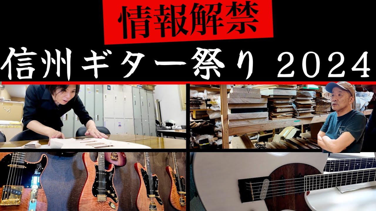 T's/Momose/Sugi/Suzuka】信州ギター祭り2024に出展されるギターが作