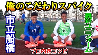 市立船橋のプロ内定コンビが語る「俺のこだわりスパイク」最新