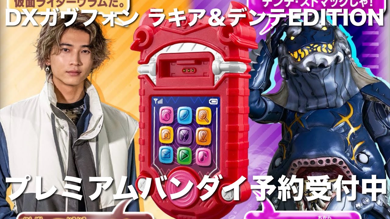 DXガヴフォン ラキア＆デンテEDITION 仮面ライダーガヴ プレミアム