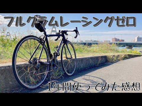 フルクラムレーシングゼロを1年間使った感想。良かったところ・悪かっ