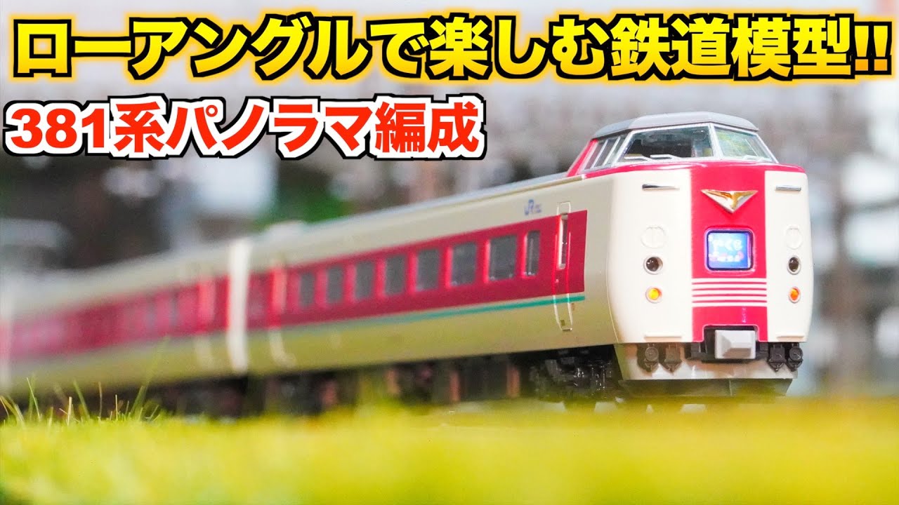 迫力満点!!】KATO 381系 「ゆったりやくも」パノラマ編成 / ロー