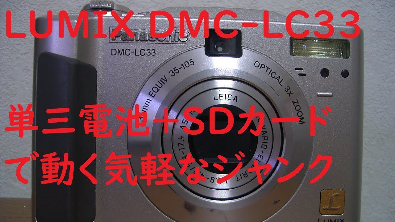 ジャンクデジカメ#012】パナソニック DMC-LC33 単三電池2本で安定動作