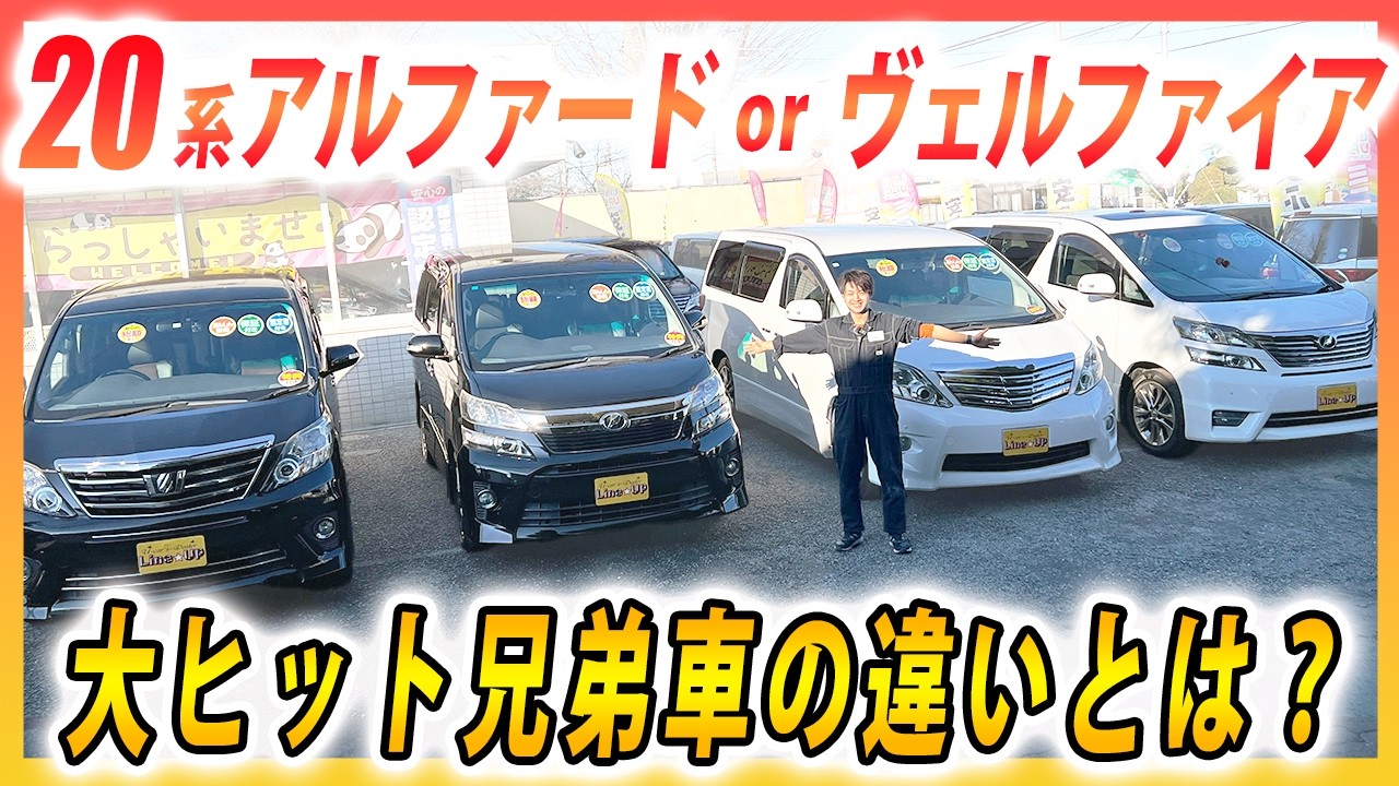 What is the difference between the 20-series Alphard and Vellfire