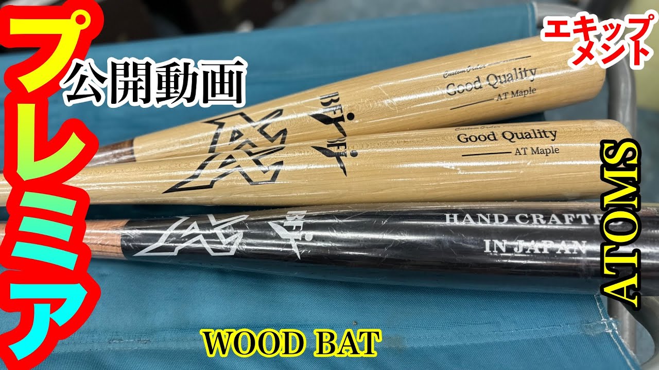 木製バット】「アトムズ / ATOMS」（BFJ公認）〈#3875〉 - YouTube
