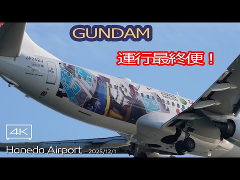 ガンダム 最終便！】本日運行終了 ミャクミャクジェット最終便 JAL
