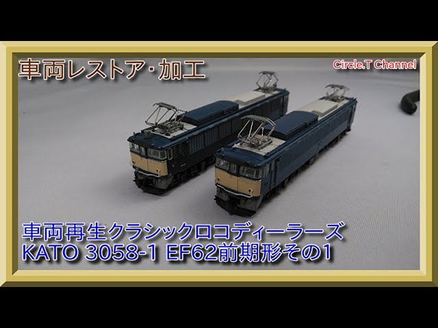 車両レストア・加工】Nゲージ KATO 3058-1 EF62前期形その1(前編