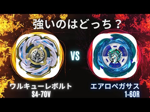 ☆ワルキューレボルトvs エアロペガサス☆ベイブレードX☆ななとも