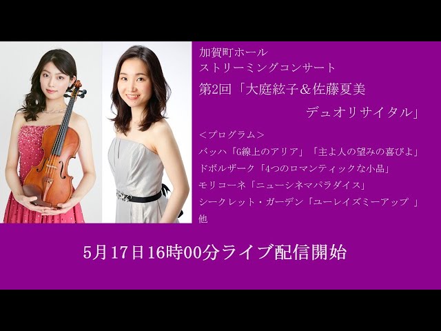 加賀町ホールストリーミングコンサート第2回「大庭絃子＆佐藤夏美