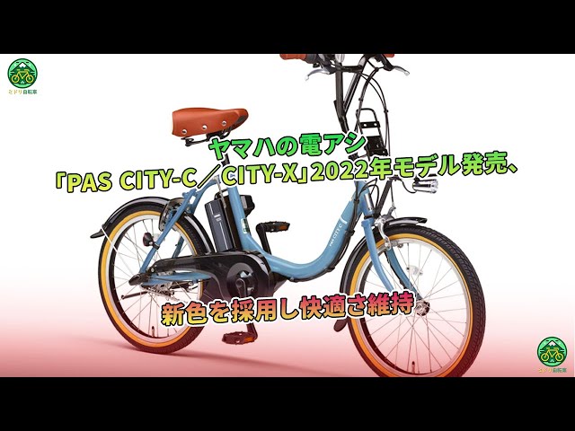 ヤマハの電アシ「PAS CITY-C／CITY-X」2022年モデル発売、新色を採用し