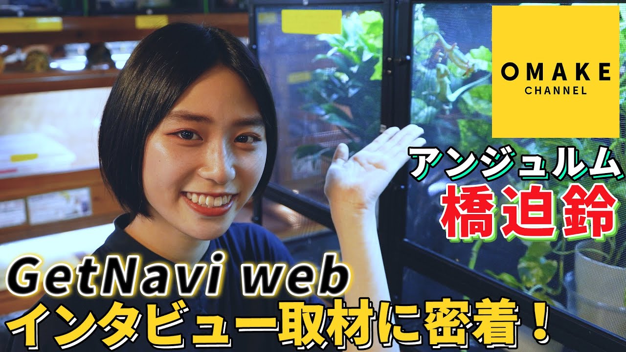 アンジュルム 橋迫鈴「GetNavi web」インタビュー取材に密着！ - YouTube