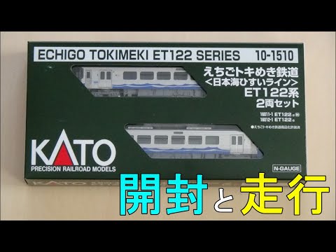 鉄道模型Nゲージ えちごトキめき鉄道ET122系2両セット【開封・走行
