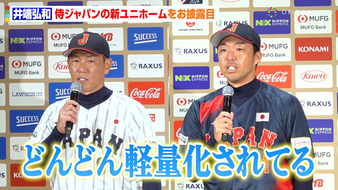 プレミア12】井端弘和＆吉見一起が『侍ジャパン』新ユニホームを