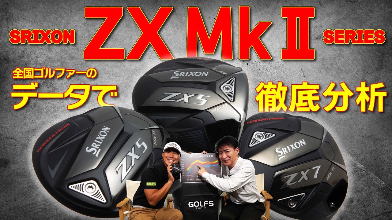 スリクソン【 ZX MkⅡ 】シリーズ ドライバー・全国ゴルファーの膨大な