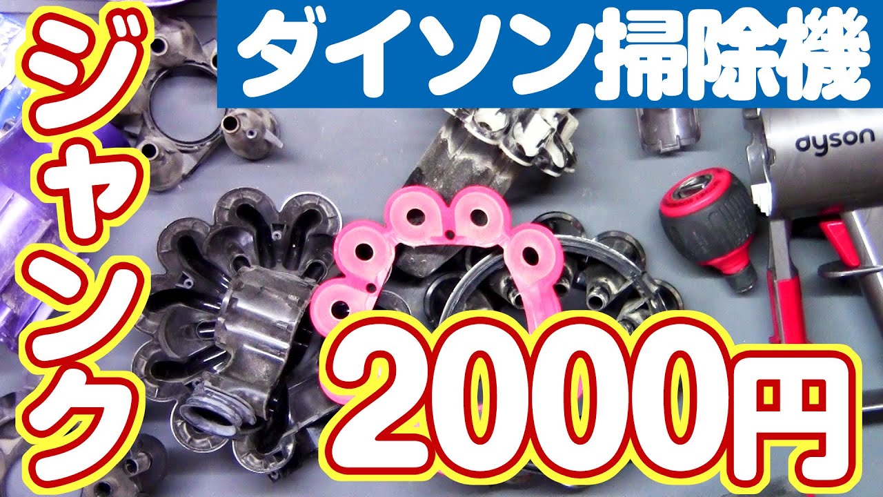 2000円ダイソンの動作チェックと完全分解洗浄 - YouTube