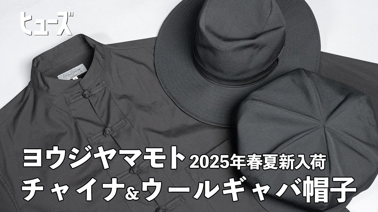 ヨウジヤマモト2025年春夏からチャイナシャツと帽子2型入荷‼︎ - YouTube