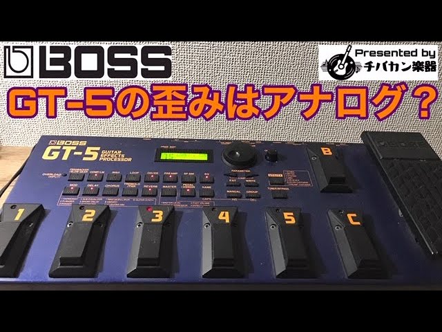 BOSS GTシリーズの初代『GT-5』はOD/DSがアナログ回路らしい！どんな音