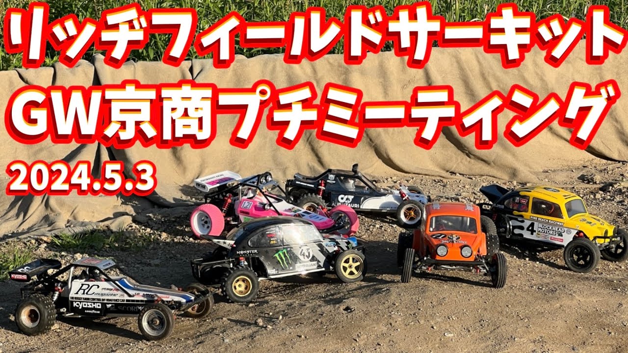 Kyosho 2WD Legends On The Move 京商ラジコ ビンテージシリーズ - YouTube