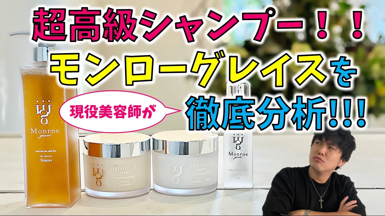 Monroe Grace①] Super popular! A thorough analysis of the