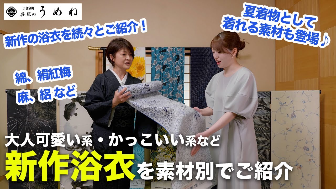 2023年新作の浴衣を素材別（綿・絹紅梅・麻・絽）でご紹介！夏着物