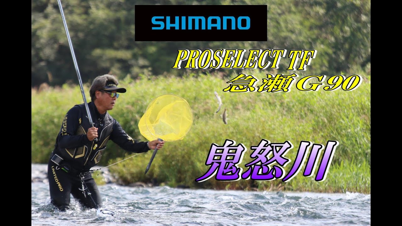 鮎釣り】2024年 シマノ鮎竿 新製品 プロセレクトTF 急瀬G90で鬼怒川