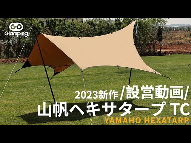 GOGlamping 】12箇所で張り方をアレンジ自在！山帆ヘキサタープTC 2023