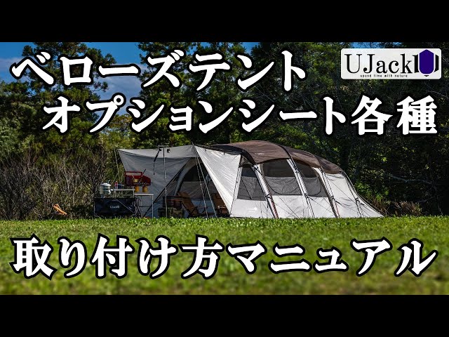ベローズテントオプションシート各種取り扱いマニュアル ルーフシート