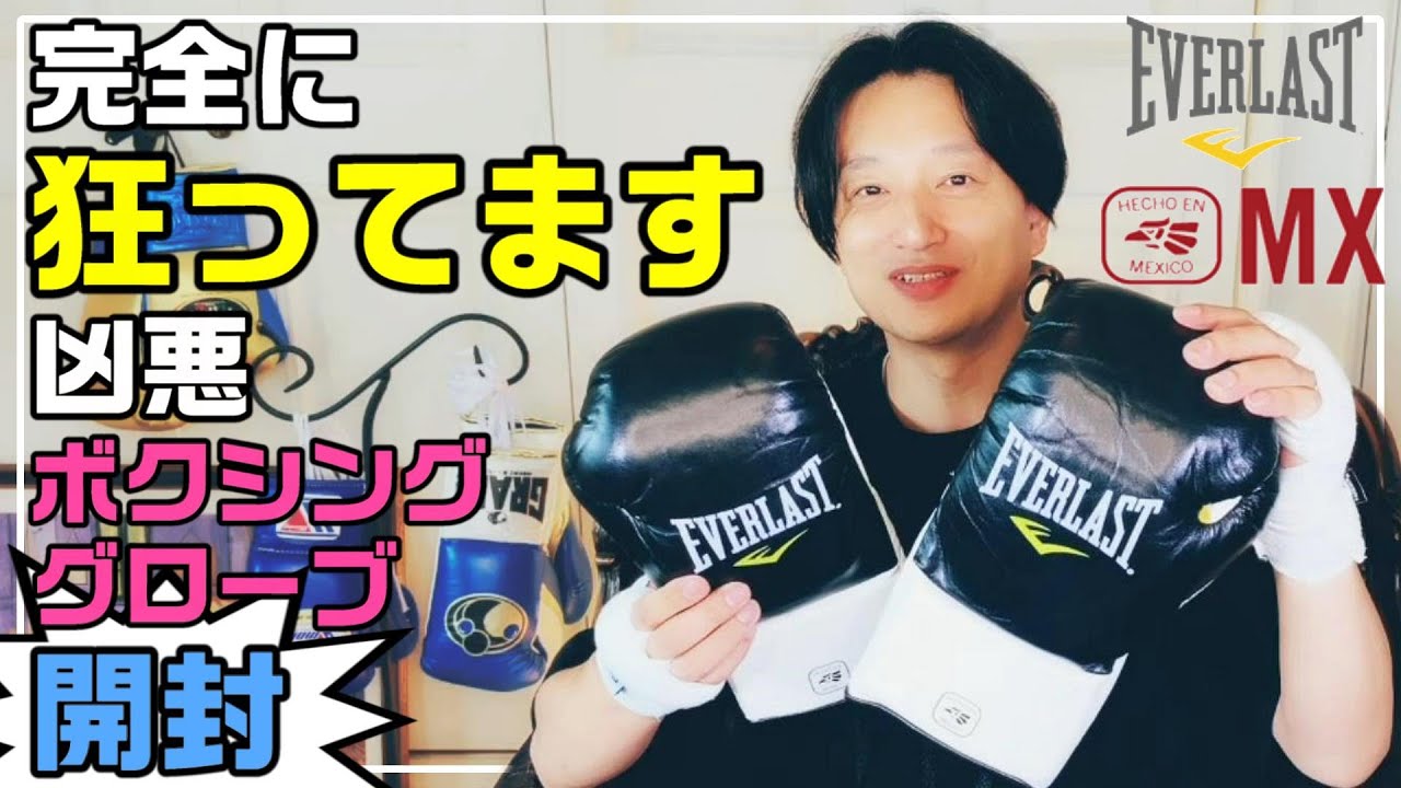 衝撃の凶悪ボクシンググローブ開封 EVERLASTのMX 【アンボックス