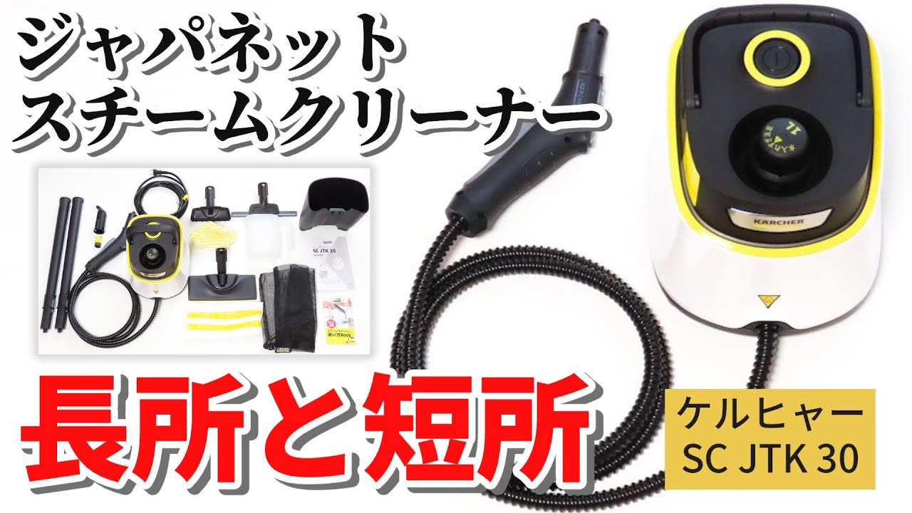 ケルヒャー スチームクリーナー SC JTK 30の長所と短所をわかりやすく