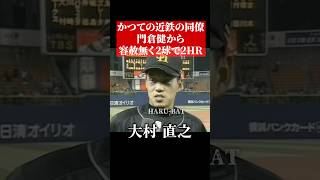 ホークス時代の大村直之ホームラン #shorts - YouTube