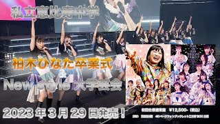 私立恵比寿中学「柏木ひなた卒業式 & New style 大学芸会」スペシャル