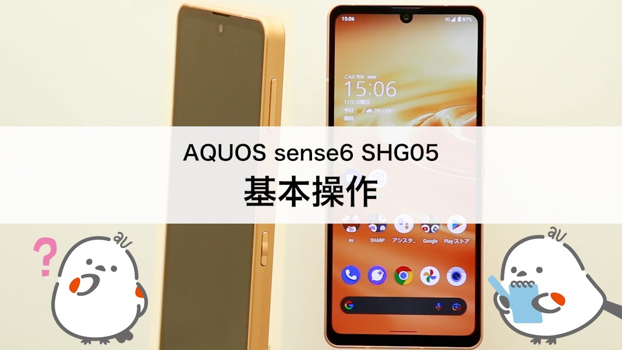 AQUOS sense6 シリーズ(SHG05 SHG07)】基本操作 - YouTube