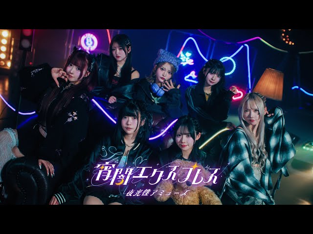 MV】宵闇エクスプレス/夜光性アミューズ【よるあみ】 - YouTube
