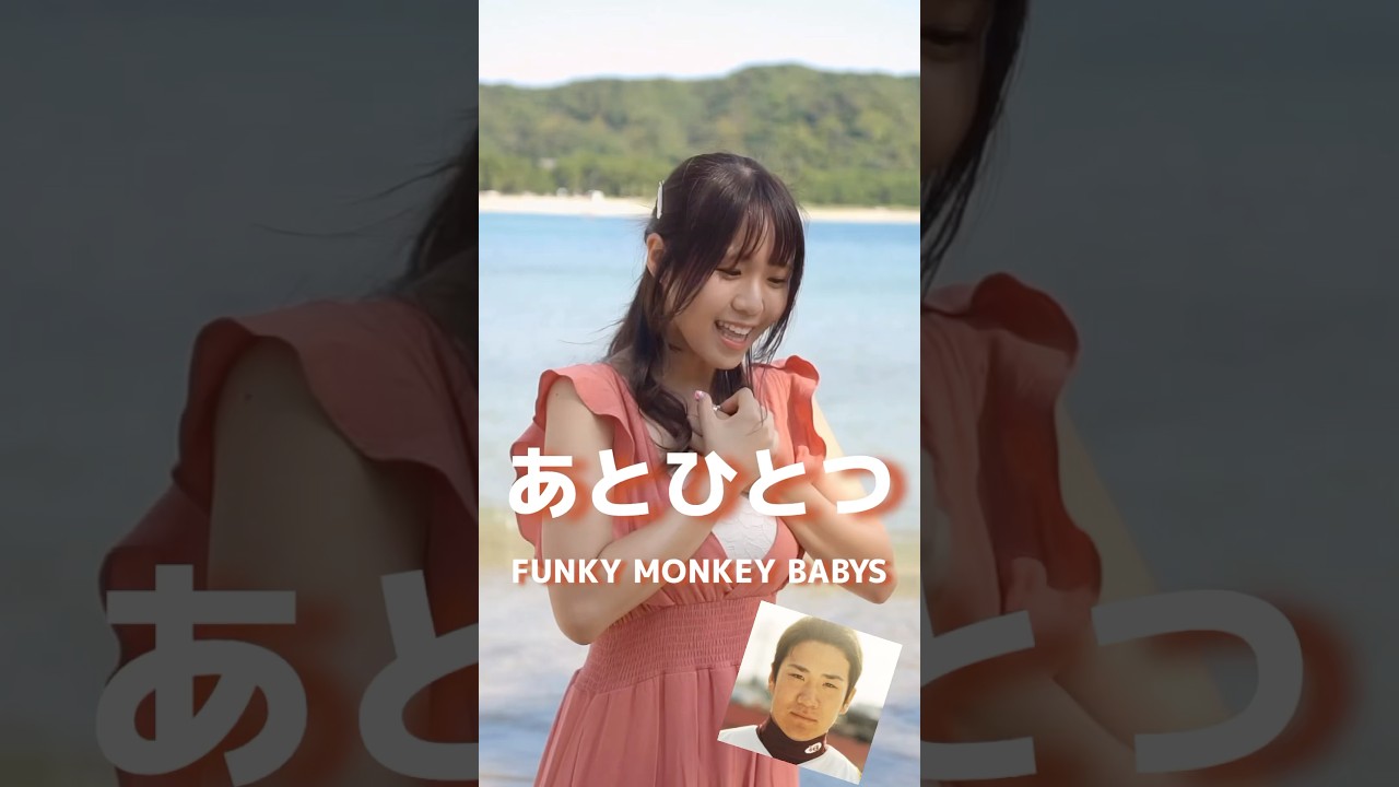 女性が歌う】「 あとひとつ /FUNKY MONKEY BABYS 」 - YouTube