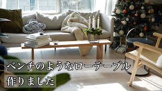 杉無垢材でナチュラルなローテーブル作り - YouTube