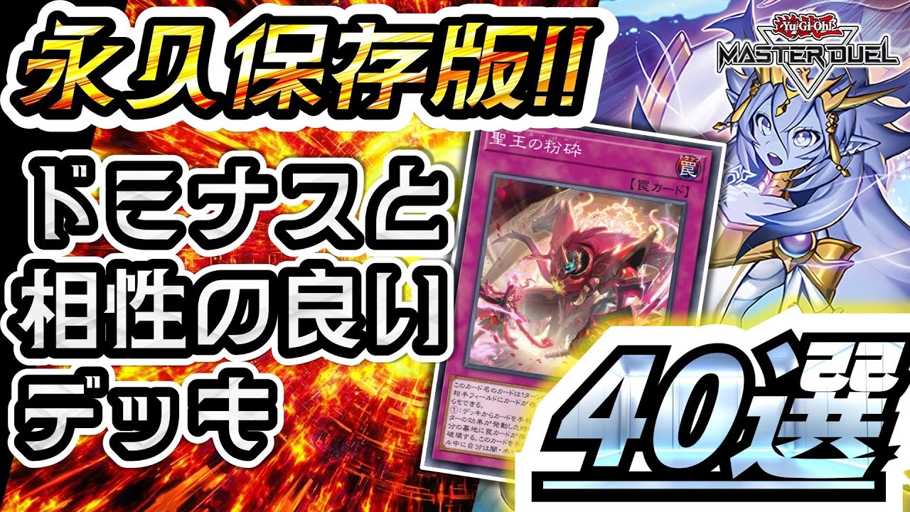 永久保存版】ドミナスパージ＆ドミナスインパルスと相性の良いデッキ40