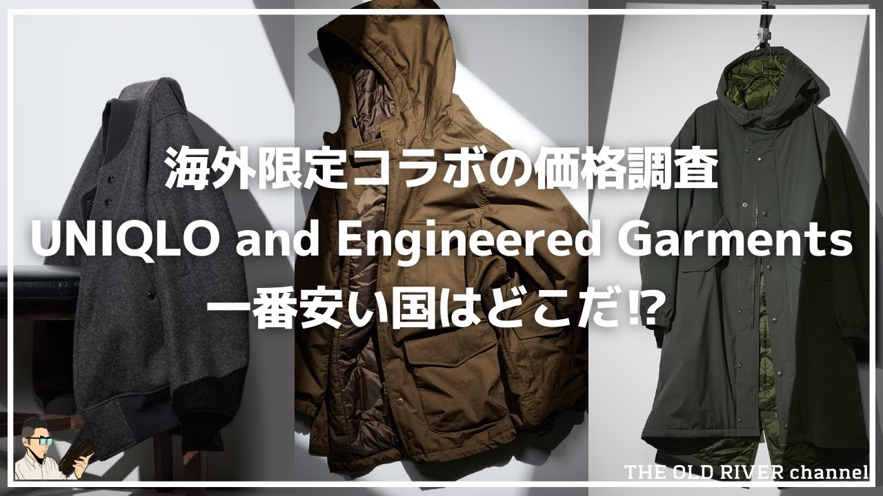 どの国が最安値⁉︎第3弾ユニクロ x エンジニアードガーメンツの海外