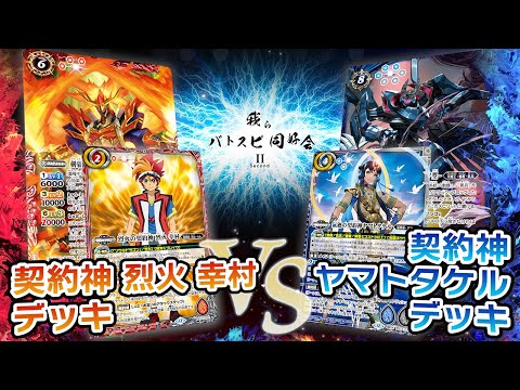 我らバトスピ同好会Ⅱ】#123『契約編:環 第2章 天地転世』契約神 烈火