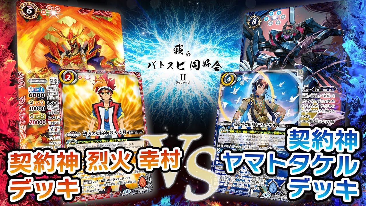 我らバトスピ同好会Ⅱ】#123『契約編:環 第2章 天地転世』契約神 烈火