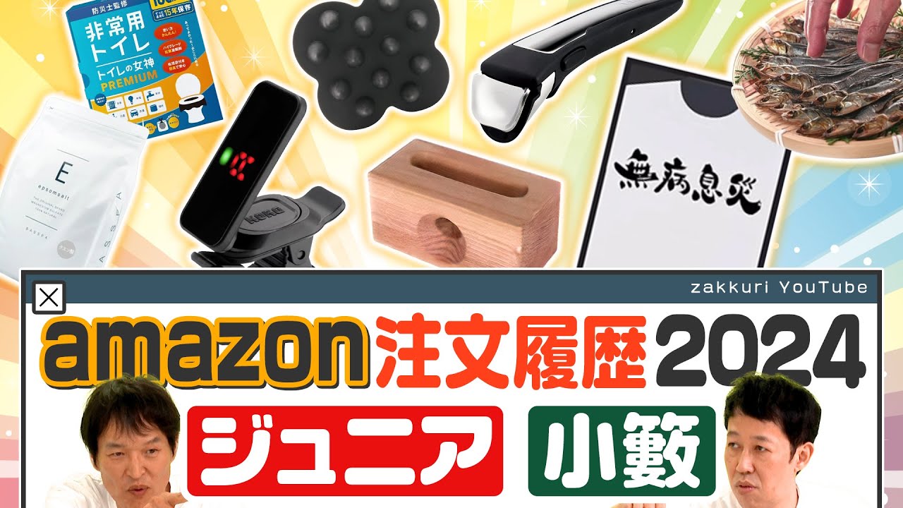 amazonの注文履歴2024【ジュニア＆小籔】 - YouTube