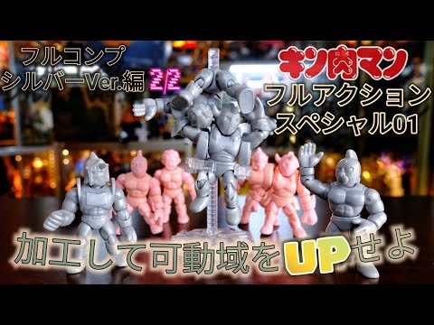 加工して可動域をUP❗キンケシ[フルアクションスペシャル01]フルコンプ