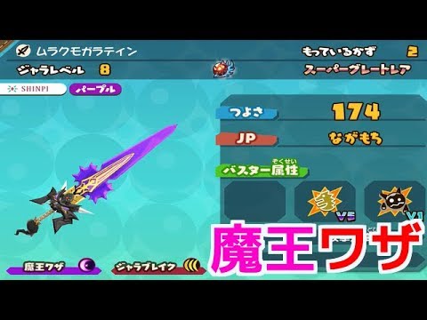 スナックワールド ゴールド】ムラクモガラテインの魔王ワザをジャラ