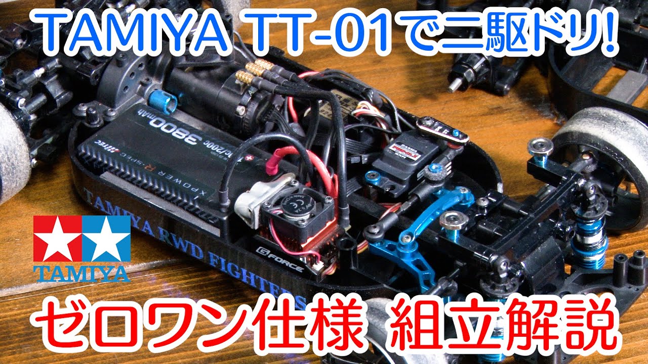 タミヤ TT-01 2駆ドリ改造講座【ゼロワン仕様】入門用ツーリングで2駆