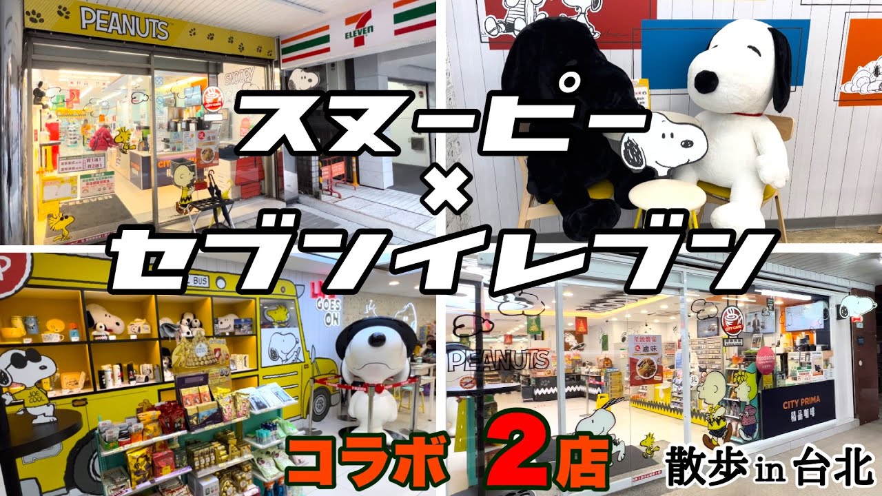 台湾/台北 7-elevenとスヌーピー(ピーナッツ)がコラボ!!】華山市場近く
