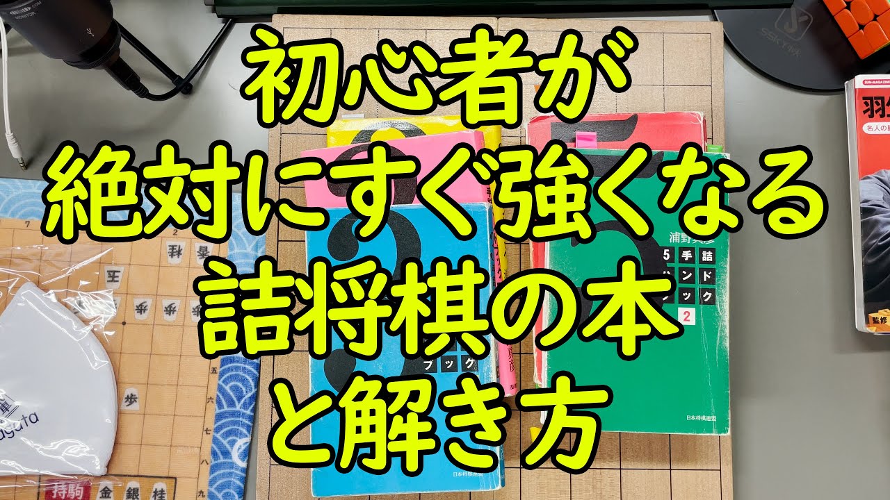 初心者・初級必見】将棋が絶対に強くなる詰将棋の本とその解き方 - YouTube