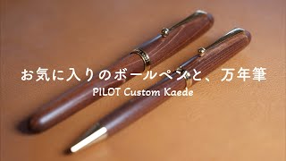 木軸ペンって最高だ！カスタムカエデ万年筆とボールペンをご紹介