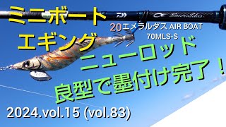 2024 9 13 ミニボートエギング・ニューロッド良型で墨付け完了