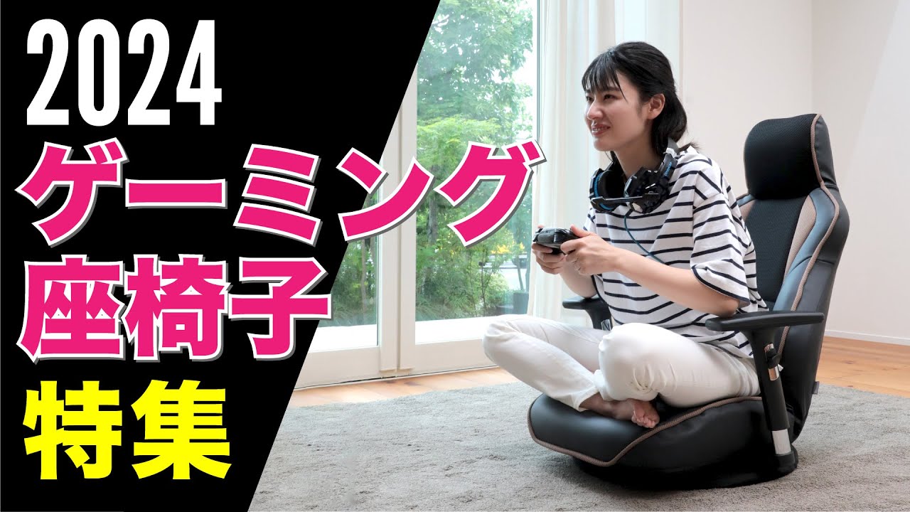 ゲーミングチェア】2024 ゲーミング座椅子特集 - YouTube