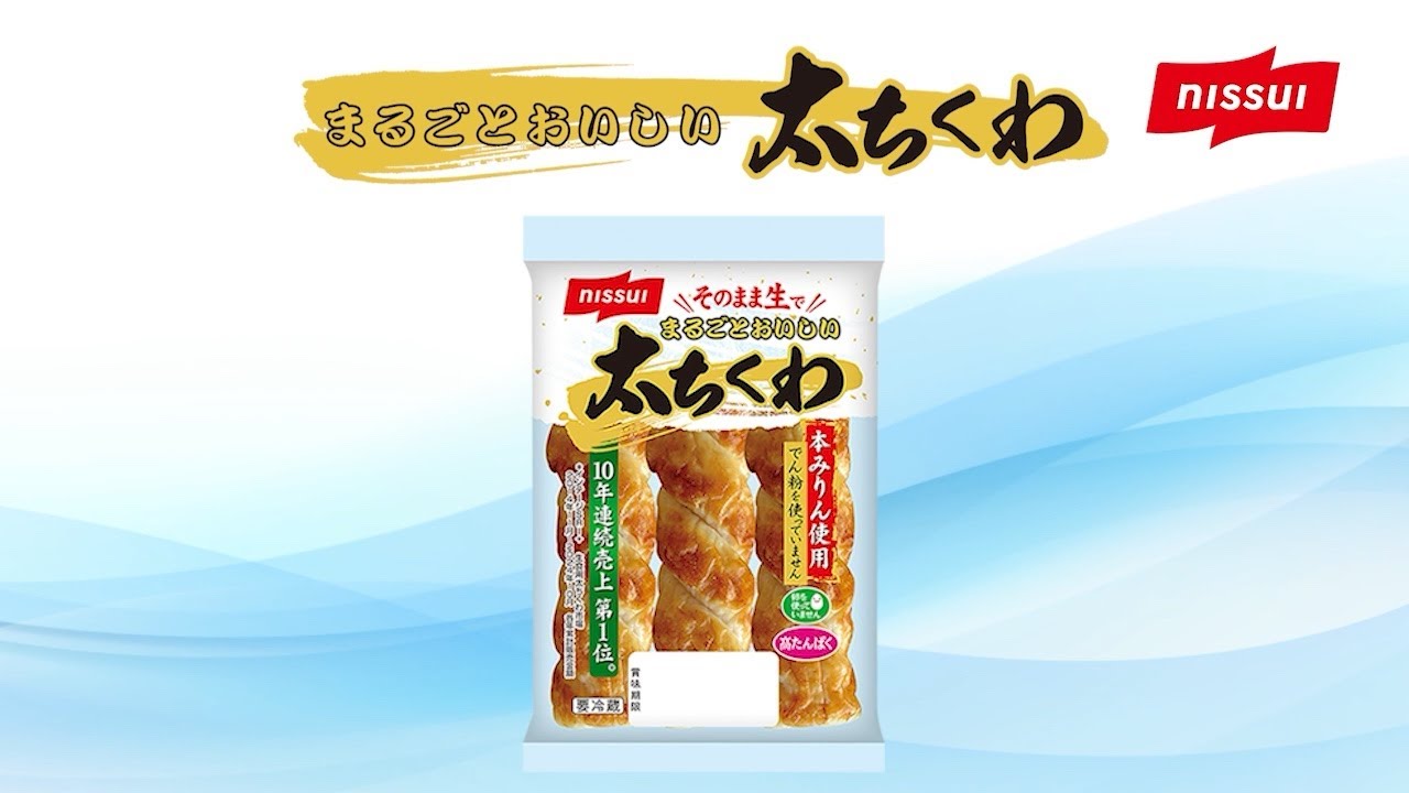 太ちくわ「食べ方いろいろ」編 | CM・動画 | 商品情報 | ニッスイ